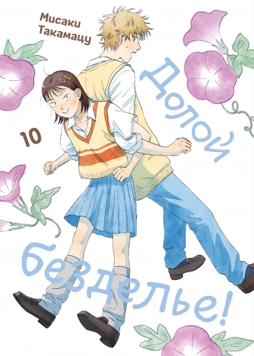 Долой безделье! Том 10 манга