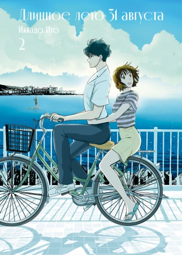 Длинное лето 31 августа. Том 2 манга