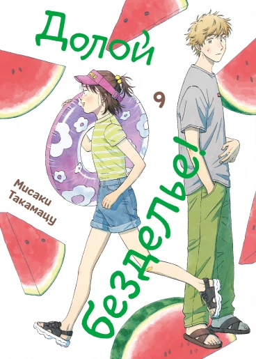 Долой безделье! Том 9 манга