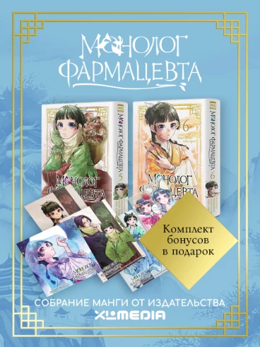 Собрание манги Монолог фармацевта. (5-6 том) + БОНУСЫ манга