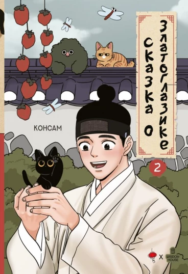 Сказка о Златоглазике. Том 2 category.manhva