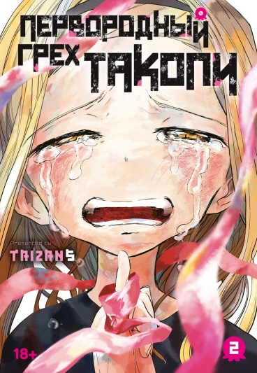 Первородный грех Такопи. Том 2 манга