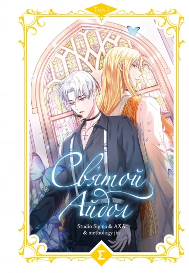 Святой айдол. Том 1 category.manhva