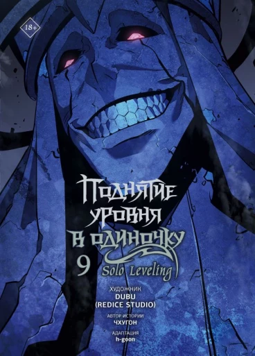 Поднятие уровня в одиночку. Solo Leveling. Том 9 category.manhva