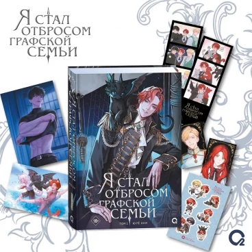 Я стал отбросом графской семьи. Книга 2 + официальный мерч ранобэ