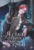 Ранобэ Я стал отбросом графской семьи. Книга 2 + официальный мерч источник Lout of Count's Family