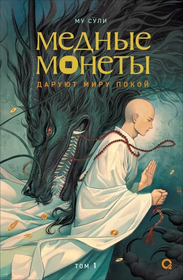 Медные монеты даруют миру покой. Том 1 ранобэ