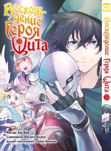 Восхождение Героя Щита. Том 23. манга