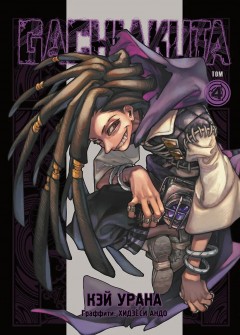 Gachiakuta. Крутые отбросы. Том 4 манга