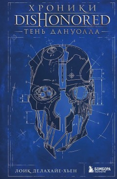Хроники Dishonored. Тень Дануолла книга