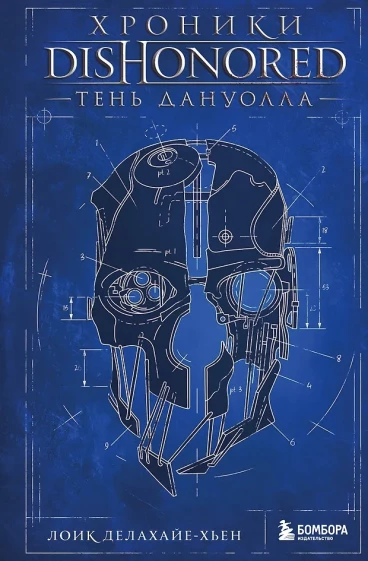 Хроники Dishonored. Тень Дануолла книга