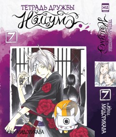Тетрадь дружбы Нацумэ. Том 7. манга