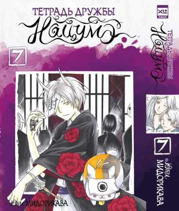 Тетрадь дружбы Нацумэ. Том 7. манга