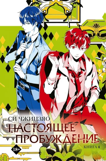 Настоящее пробуждение. Книга 4 ранобэ