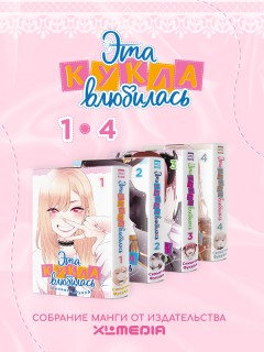 Собрание манги Эта кукла влюбилась. (1-4 том) манга