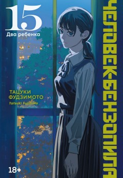 Человек-Бензопила. Книга 15. манга