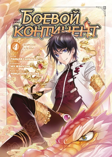 Боевой континент. Том 4. Короли арены category.manhua