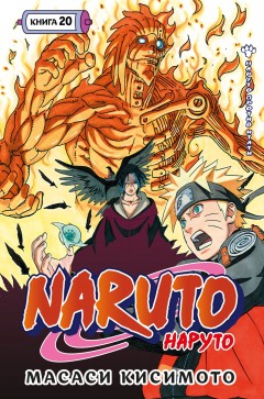 Naruto. Наруто. Книга 20. манга