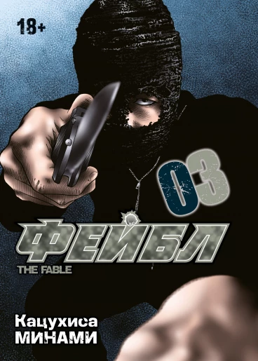 Фейбл. Том 3 манга