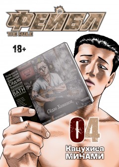Фейбл. Том 4 манга