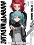 Манга Комплект манги Загадка Дьявола (1-3 том) жанр Сёдзё-Ай, Школа, Драма и Боевик