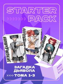 Комплект манги Загадка Дьявола (1-3 том) манга