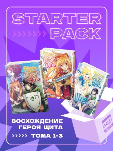 Комплект манги Восхождение Героя Щита (1-3 том) манга