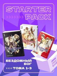 Комплект манги Бездомный Бог (1-3 том) манга