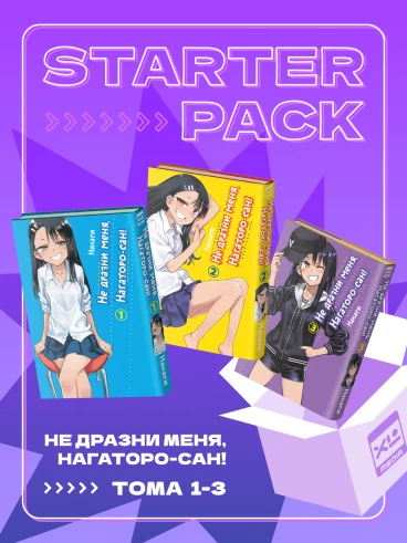 Комплект манги Не дразни меня, Нагаторо-сан! (1-3 том) манга
