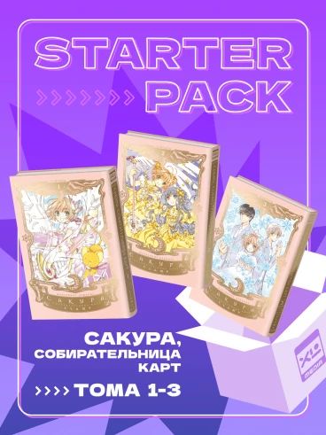 Комплект манги Сакура, собирательница карт (1-3 том) манга