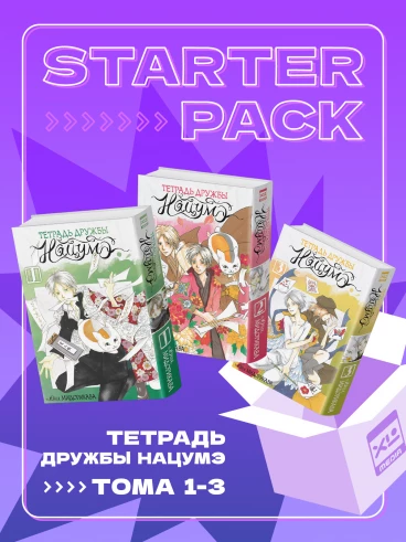 Комплект манги Тетрадь дружбы Нацумэ (1-3 том) манга