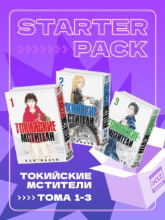 Комплект манги Токийские мстители (1-3 том) манга