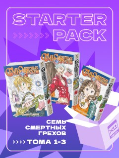 Собрание манги Семь смертных грехов (1-3 том) манга