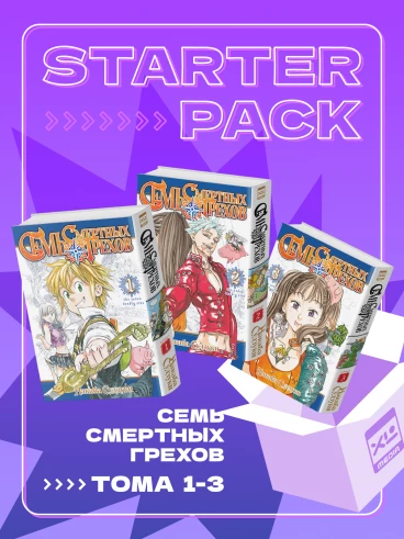 Собрание манги Семь смертных грехов (1-3 том) манга