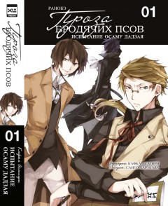 Проза бродячих псов. Испытание Осаму Дадзая ранобэ