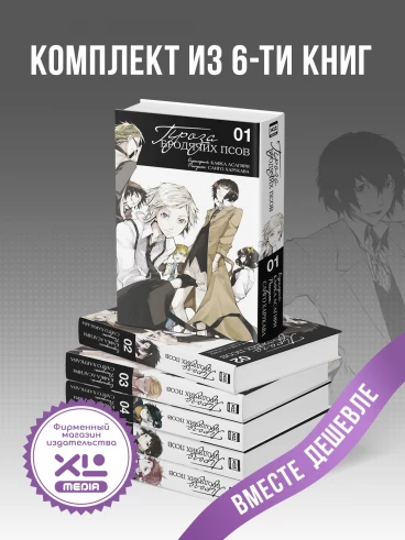 Комплект манги Проза бродячих псов (1-6 том) манга