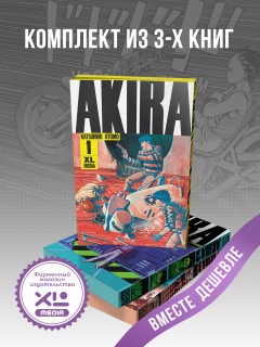 Комплект манги Акира (1-3 том) манга