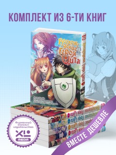 Комплект манги Восхождение Героя Щита. (1-6 том) манга
