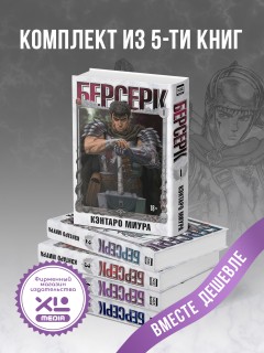 Комплект манги Берсерк. (1-5 том) манга