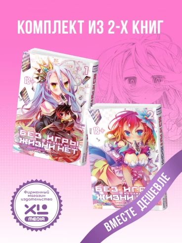 Комплект манги Без игры жизни нет (1-2 том) манга