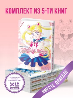 Комплект манги Sailor Moon (1-5 том) манга