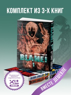 Комплект манги Blame! (1-3 том) манга
