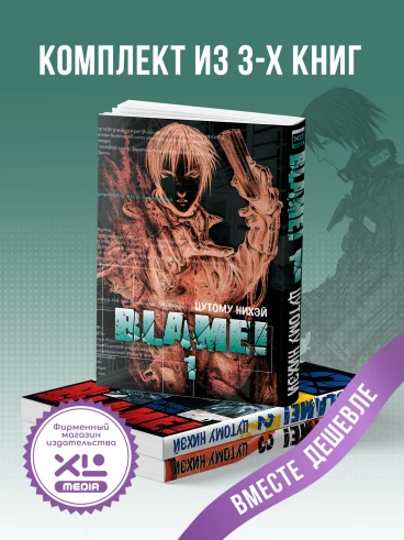 Комплект манги Blame! (1-3 том) манга
