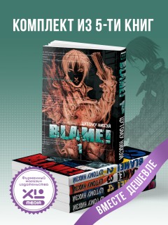 Комплект манги Blame! (1-5 том) манга