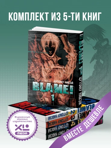 Комплект манги Blame! (1-5 том) манга