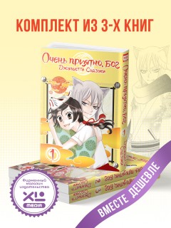 Комплект манги Очень приятно, бог (1-3 том) манга