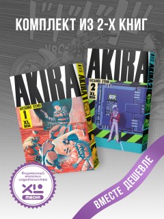 Комплект манги Акира (1-2 том) манга