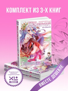 Комплект ранобэ Без игры жизни нет (1-3 том) ранобэ
