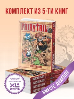 Комплект манги Хвост Феи (1-5 том) манга