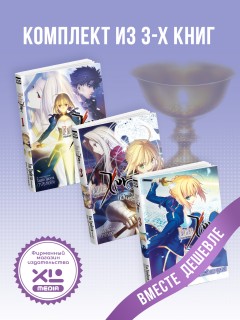 Комплект ранобэ Судьба/Истоки. (1-3 том) ранобэ